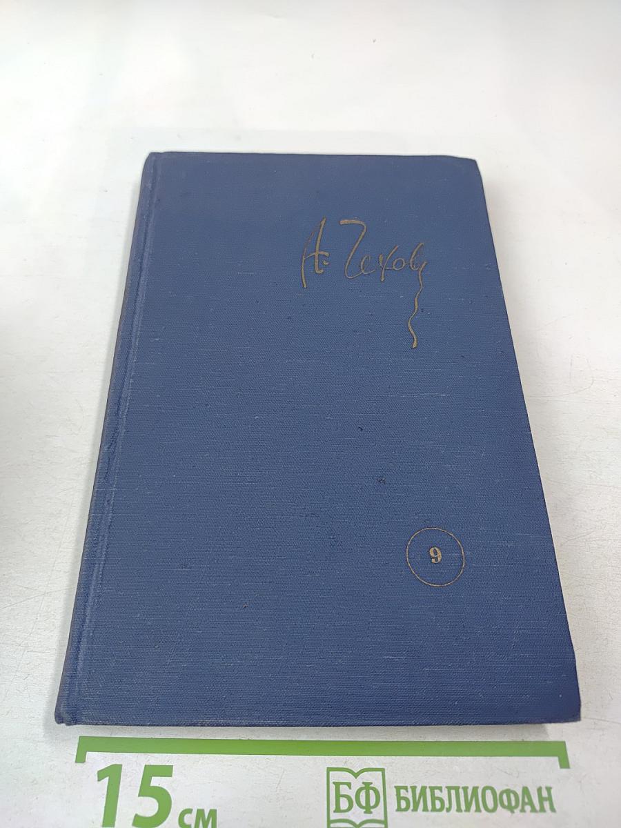 Собрание сочинений. Том 9: Повести и рассказы 1890-1903