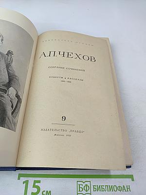 Собрание сочинений. Том 9: Повести и рассказы 1890-1903