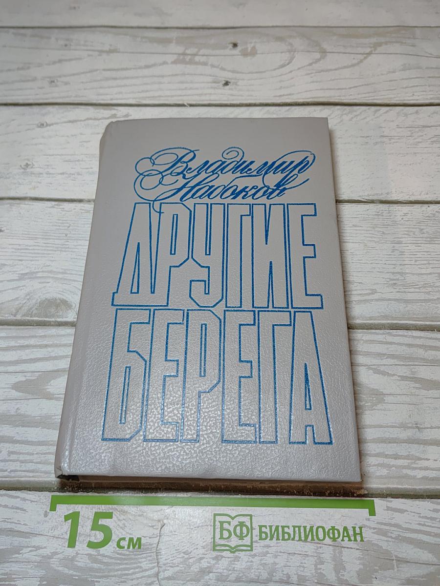 Другие берега