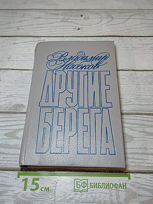Другие берега