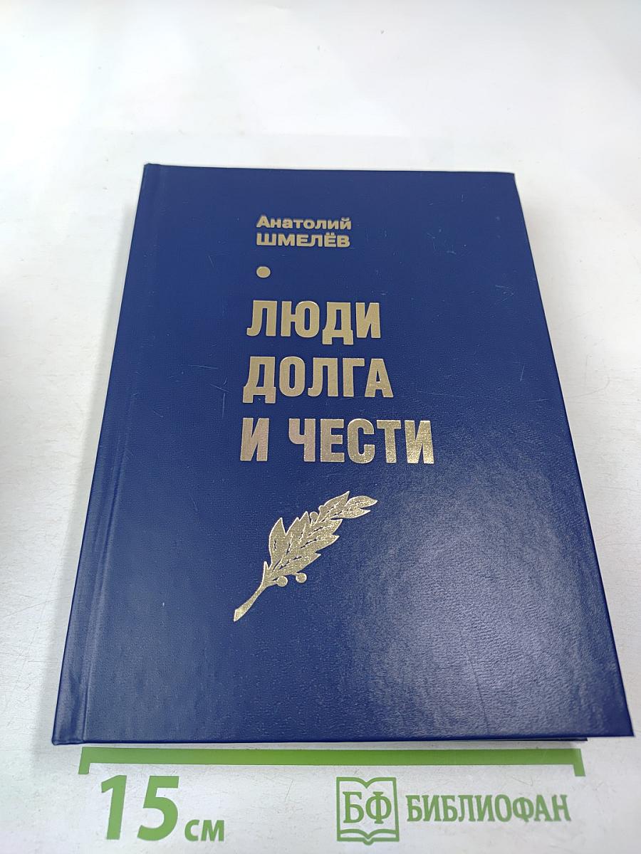 Люди долга и чести. Книга 6