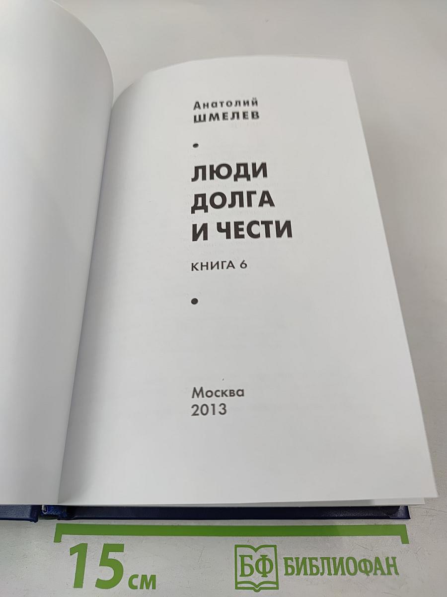 Люди долга и чести. Книга 6