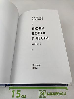 Люди долга и чести. Книга 6