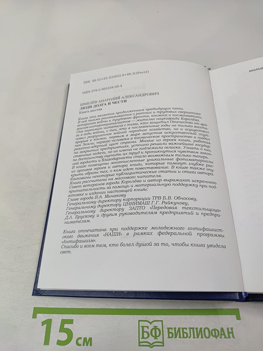 Люди долга и чести. Книга 6