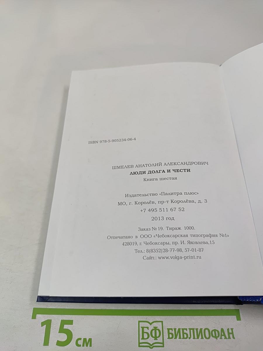 Люди долга и чести. Книга 6