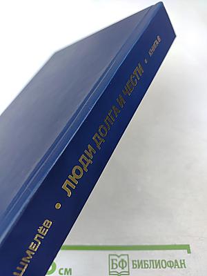 Люди долга и чести. Книга 6