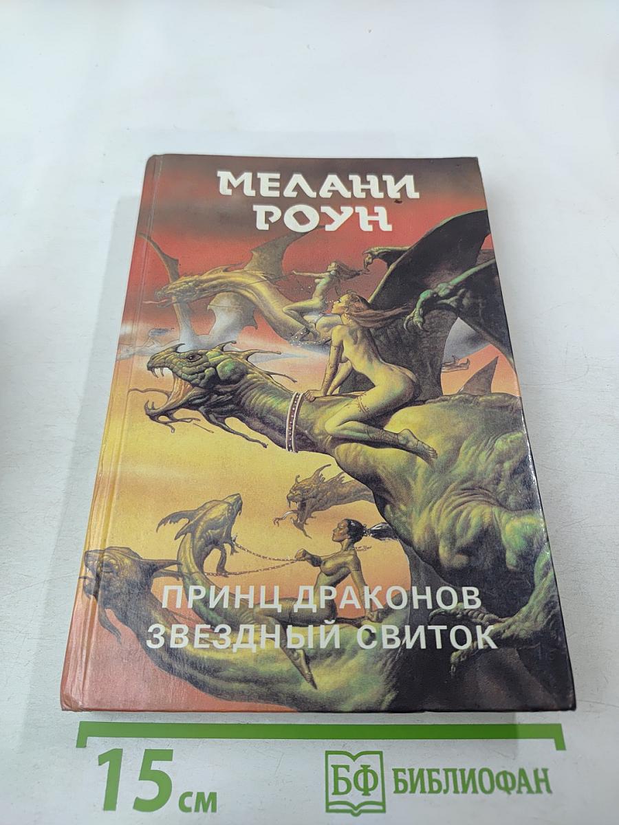 Принц Драконов. Звездный свиток