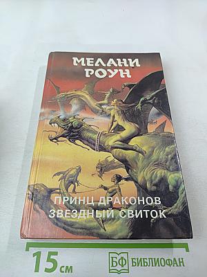 Принц Драконов. Звездный свиток