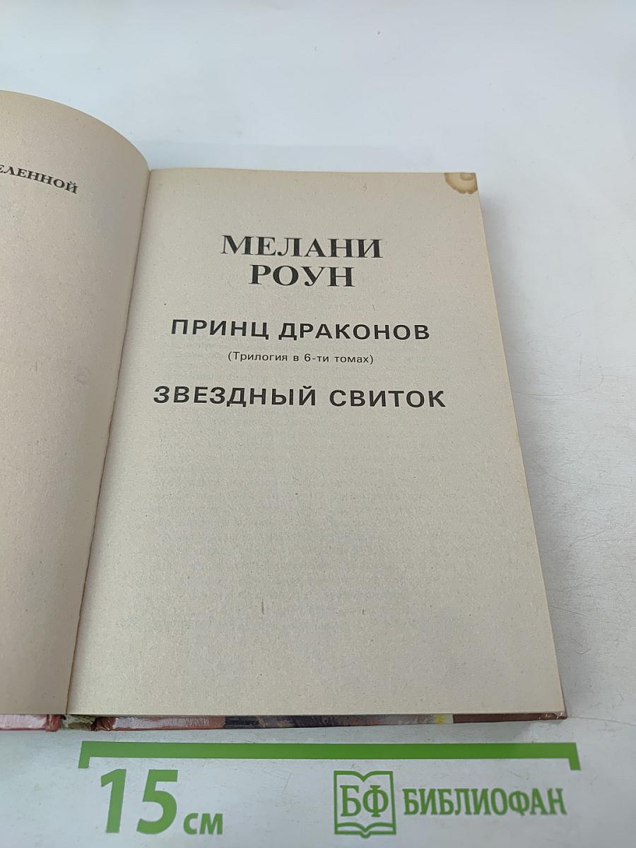 Принц Драконов. Звездный свиток