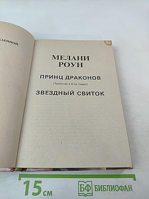 Принц Драконов. Звездный свиток