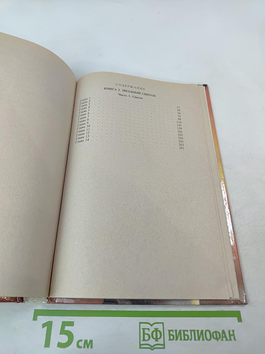 Принц Драконов. Звездный свиток