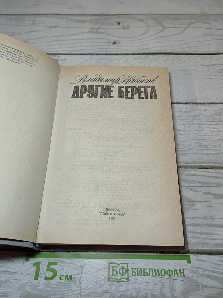 Другие берега