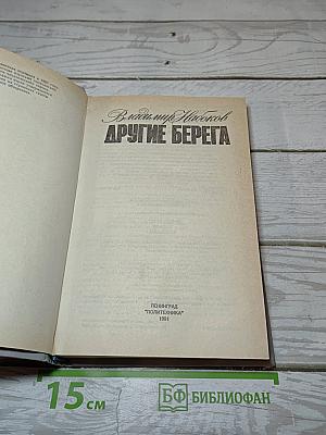 Другие берега