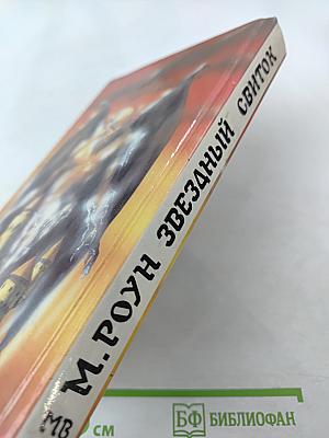 Принц Драконов. Звездный свиток