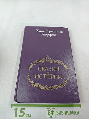 Сказки и истории