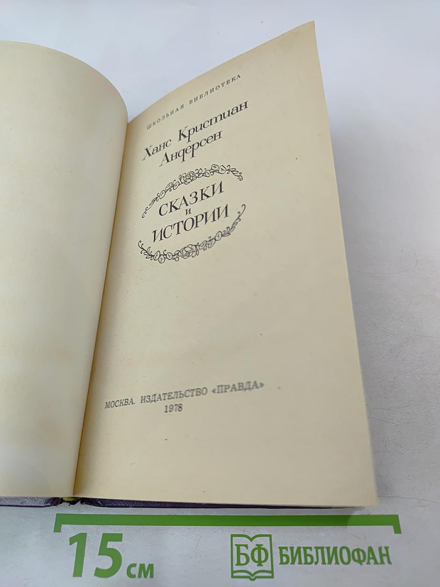 Сказки и истории