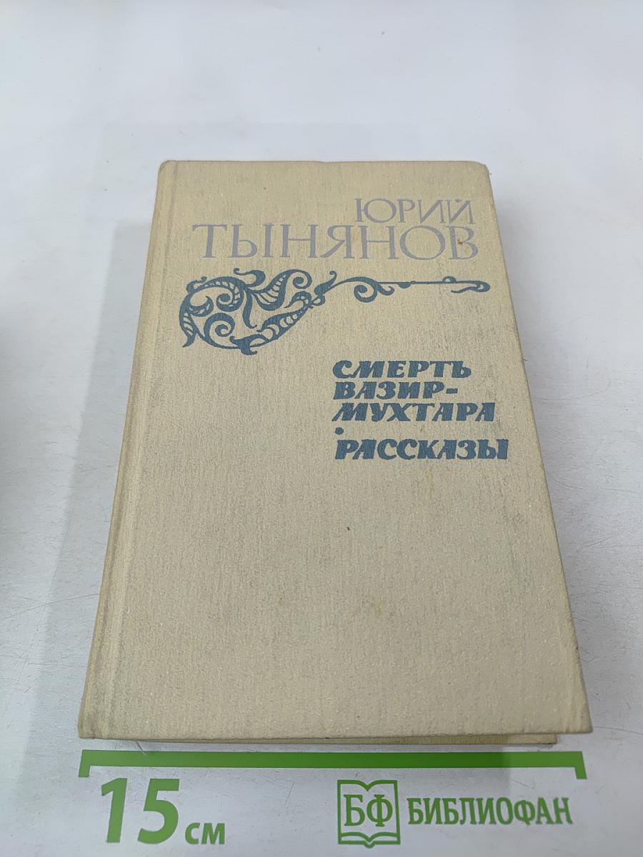 Смерть Вазир-Мухтара. Рассказы