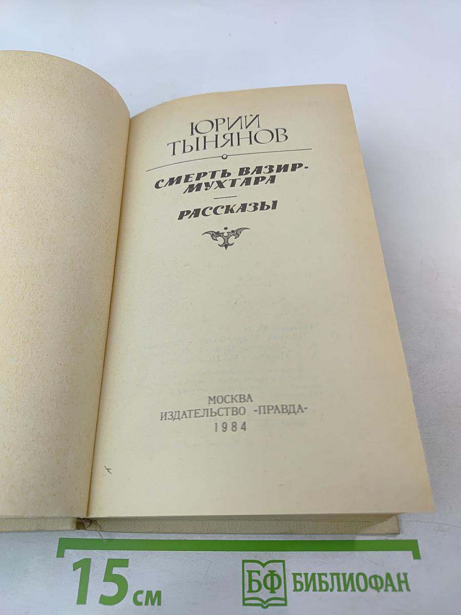 Смерть Вазир-Мухтара. Рассказы