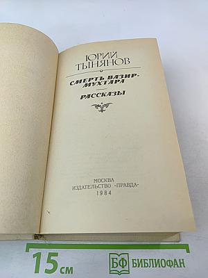 Смерть Вазир-Мухтара. Рассказы