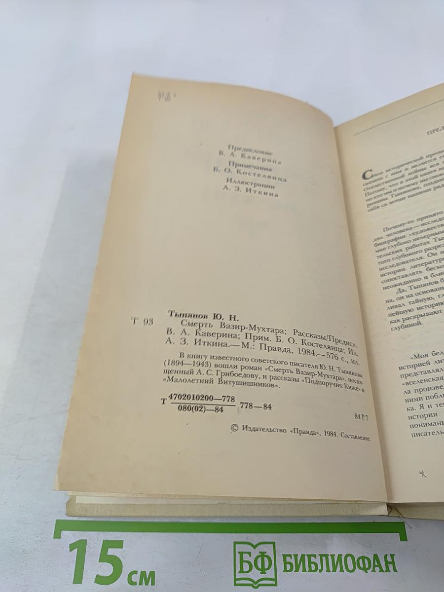 Смерть Вазир-Мухтара. Рассказы