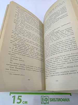 Смерть Вазир-Мухтара. Рассказы