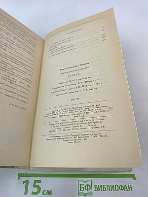 Смерть Вазир-Мухтара. Рассказы