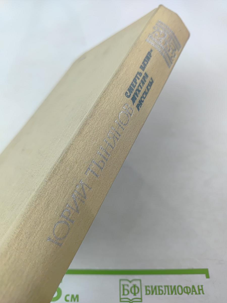 Смерть Вазир-Мухтара. Рассказы