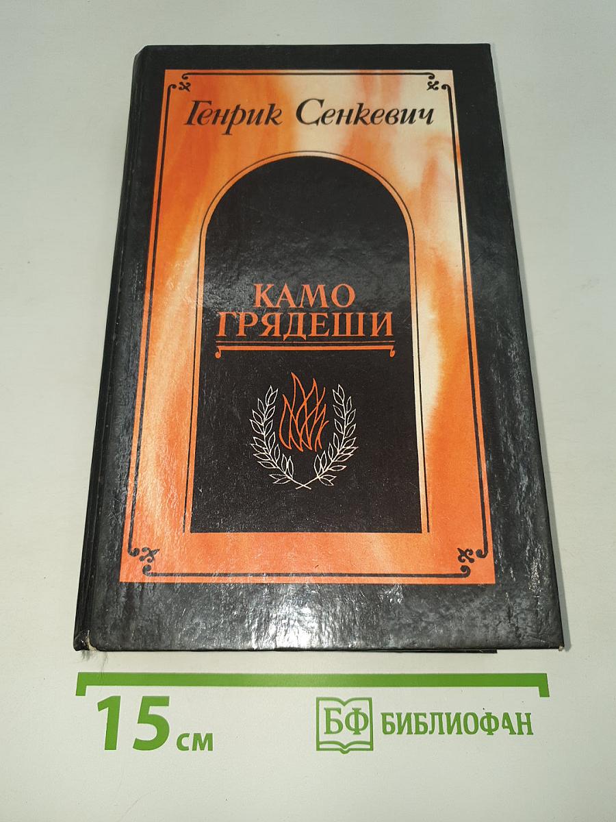 Камо грядеши