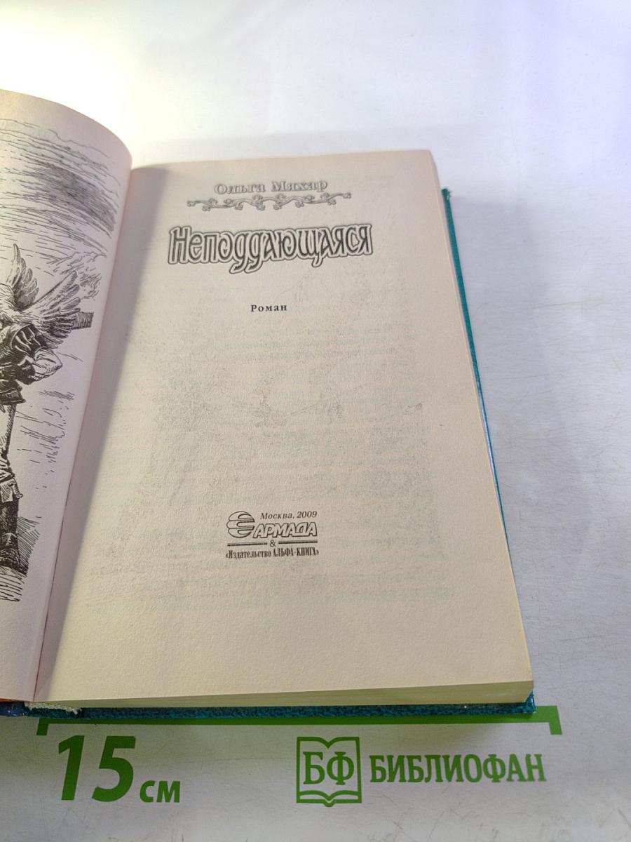 Неподдающаяся