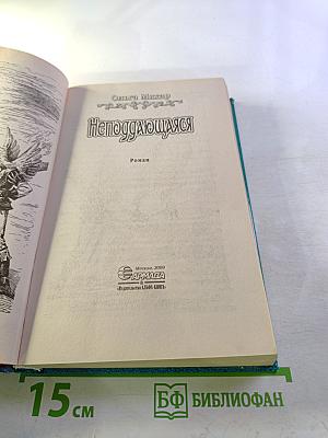 Неподдающаяся