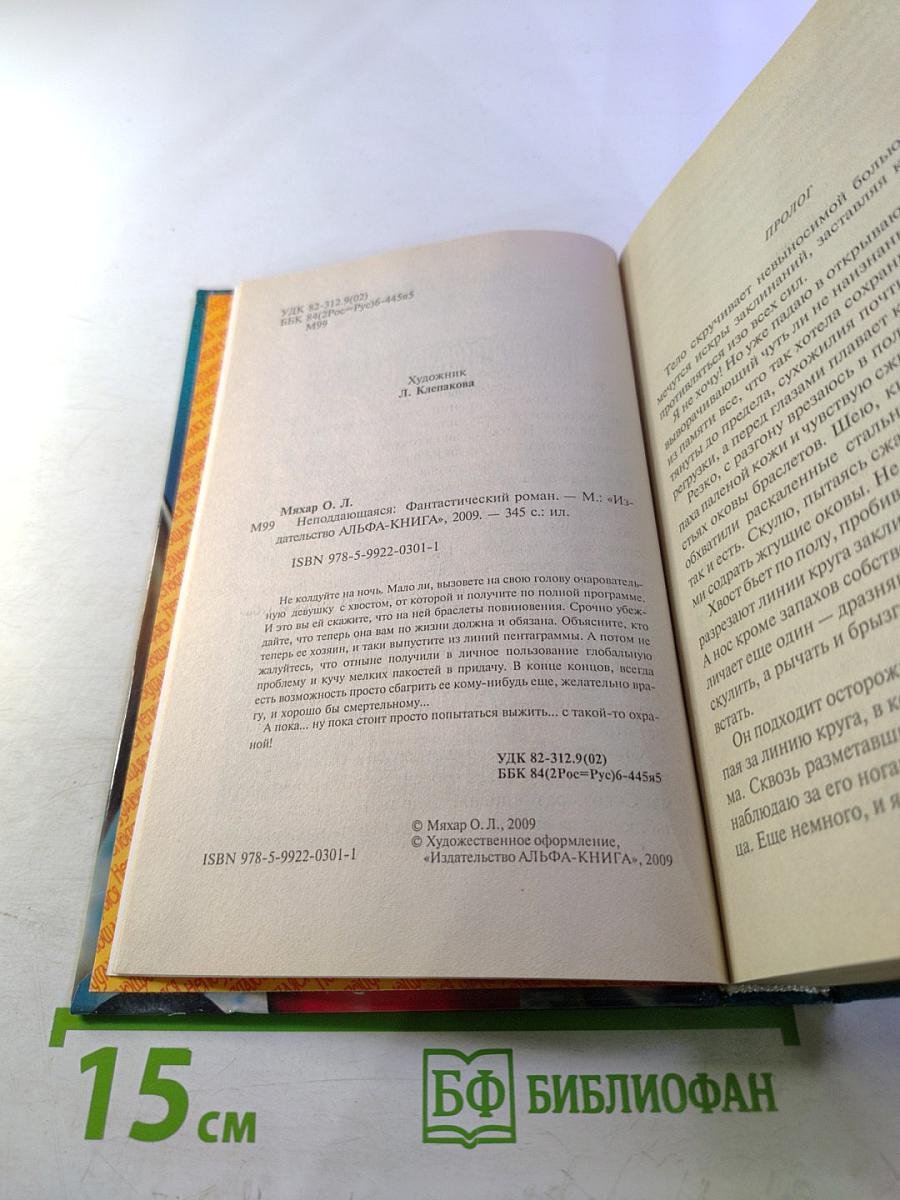 Неподдающаяся