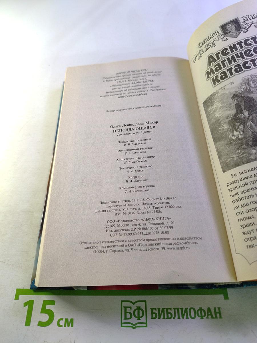 Неподдающаяся