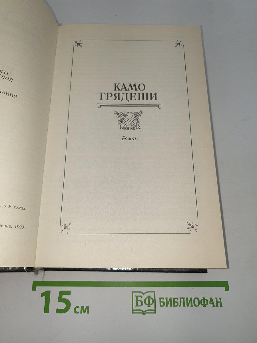 Камо грядеши