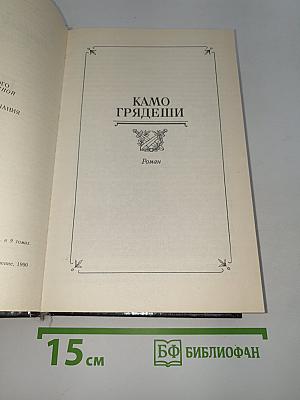 Камо грядеши