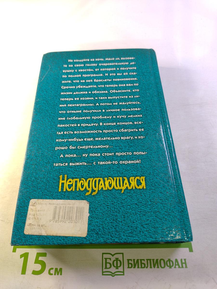 Неподдающаяся