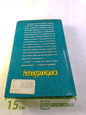 Неподдающаяся