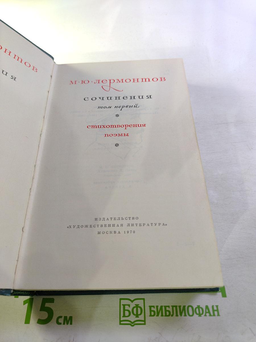 Сочинения. Том первый: Стихотворения, поэмы