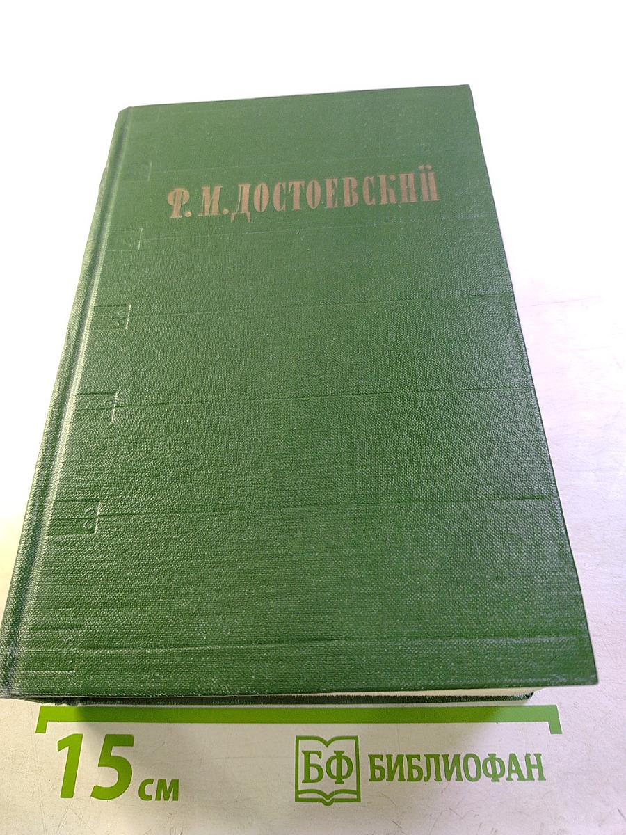 Избранное. Том 2. Идиот. Маленькие картинки. Мальчик у Христа на елке. Кроткая