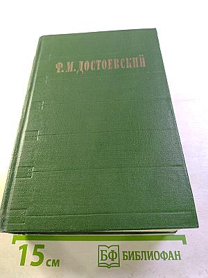 Избранное. Том 2. Идиот. Маленькие картинки. Мальчик у Христа на елке. Кроткая