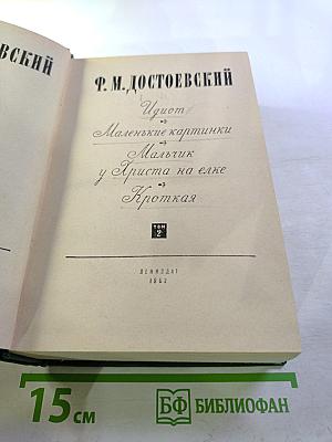 Избранное. Том 2. Идиот. Маленькие картинки. Мальчик у Христа на елке. Кроткая