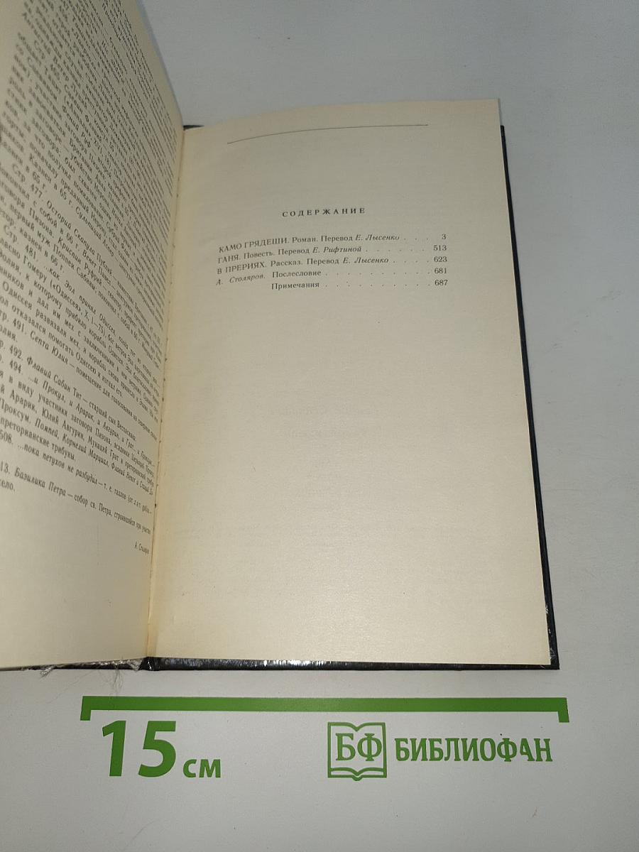 Камо грядеши