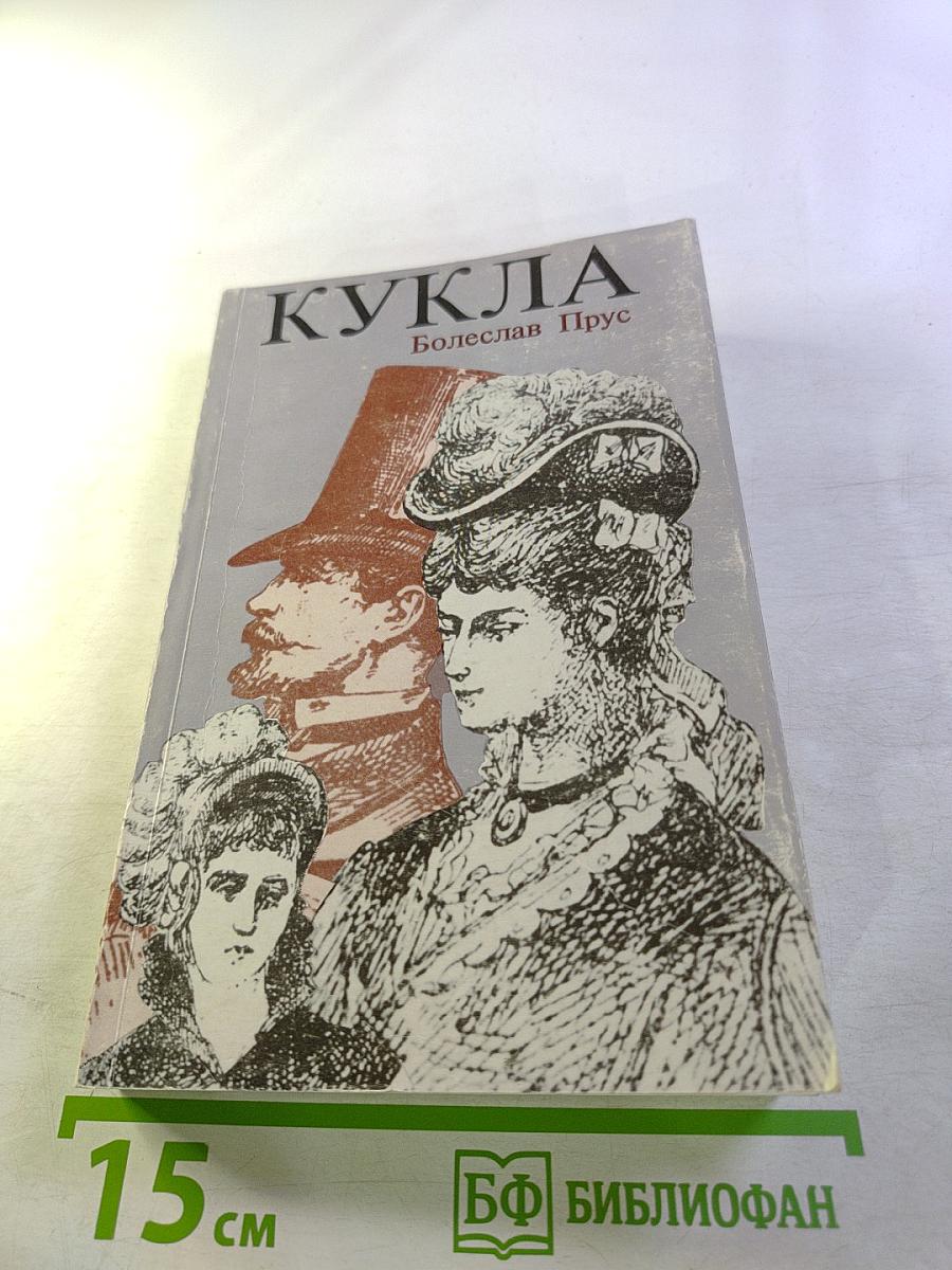 Кукла. Часть первая.