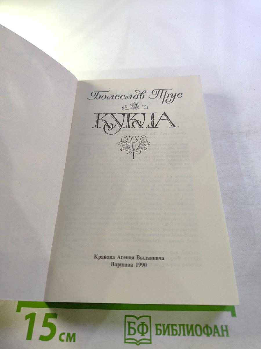 Кукла. Часть первая.