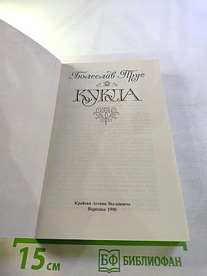 Кукла. Часть первая.