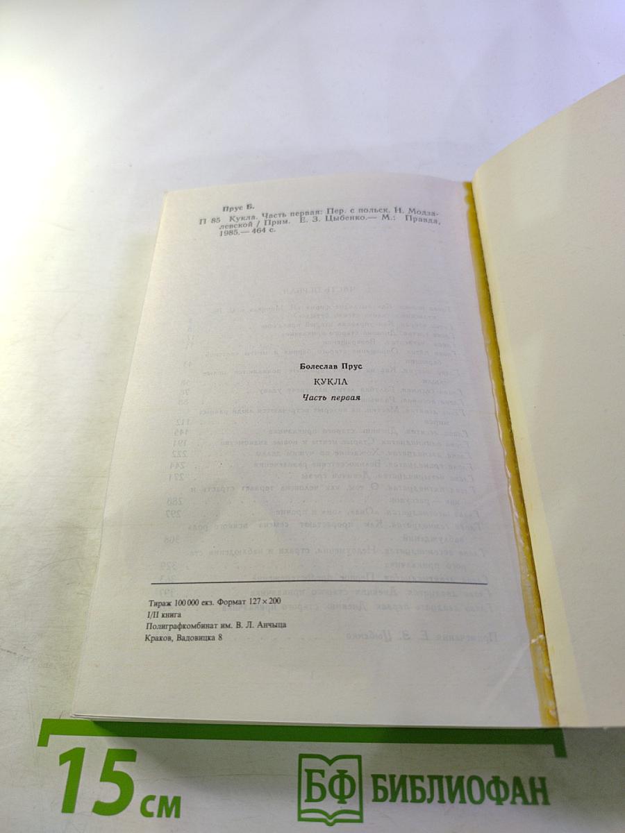 Кукла. Часть первая.