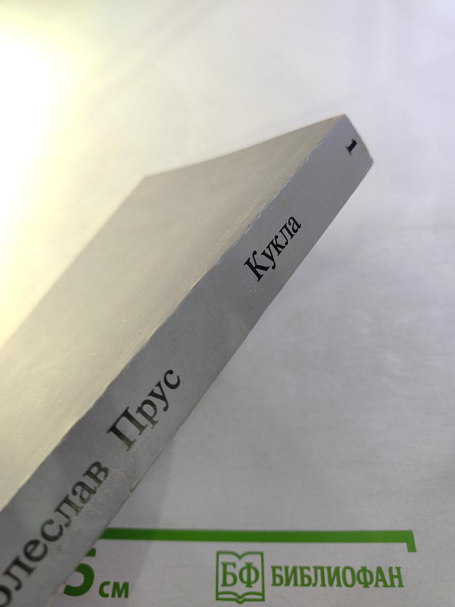 Кукла. Часть первая.