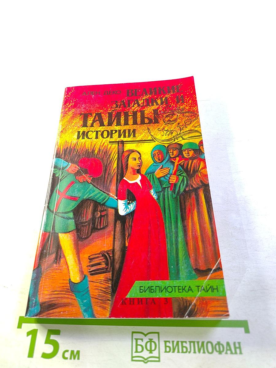 Великие загадки и тайны истории. Книга 3