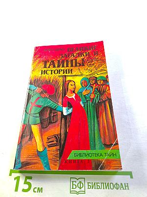 Великие загадки и тайны истории. Книга 3