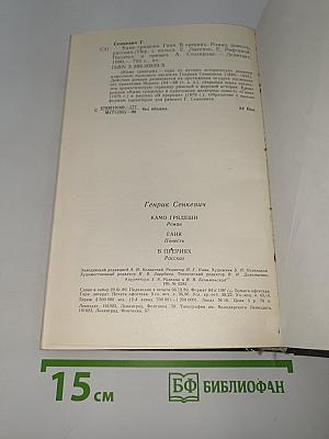 Камо грядеши