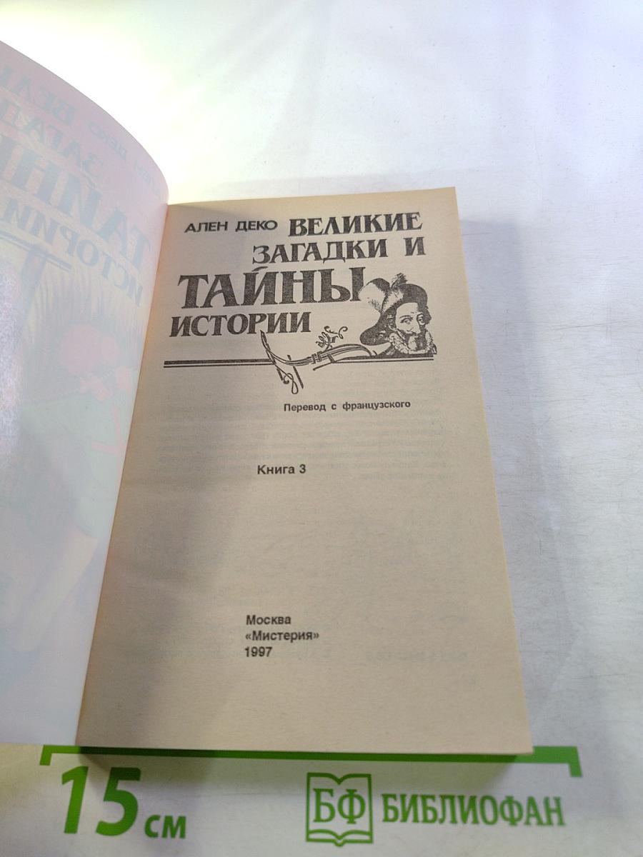 Великие загадки и тайны истории. Книга 3